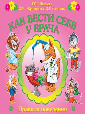 cover image of Как вести себя у врача